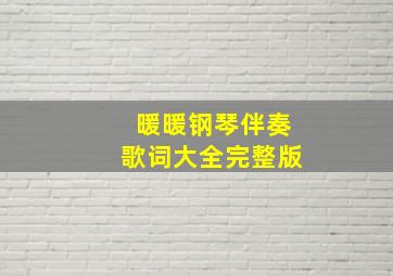 暖暖钢琴伴奏歌词大全完整版