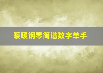 暖暖钢琴简谱数字单手