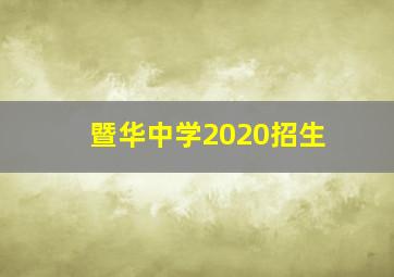 暨华中学2020招生