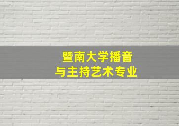 暨南大学播音与主持艺术专业