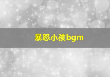 暴怒小孩bgm