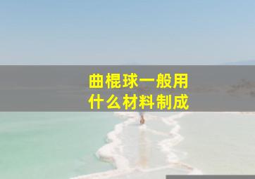 曲棍球一般用什么材料制成