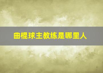 曲棍球主教练是哪里人