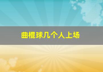 曲棍球几个人上场