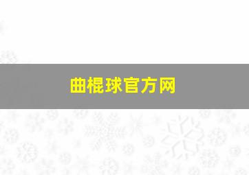 曲棍球官方网