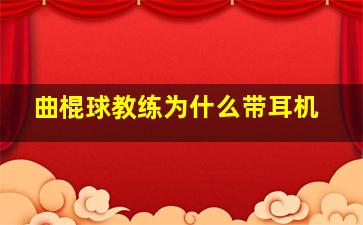 曲棍球教练为什么带耳机