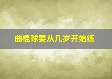 曲棍球要从几岁开始练