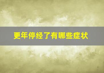 更年停经了有哪些症状