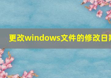 更改windows文件的修改日期