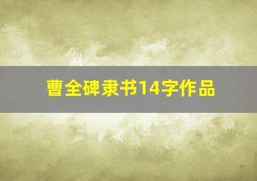 曹全碑隶书14字作品