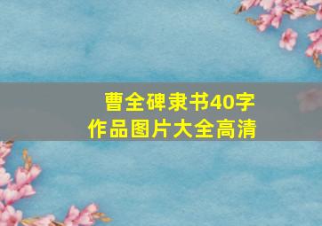 曹全碑隶书40字作品图片大全高清