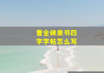 曹全碑隶书四字字帖怎么写