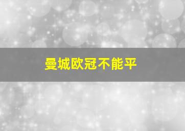 曼城欧冠不能平