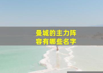 曼城的主力阵容有哪些名字