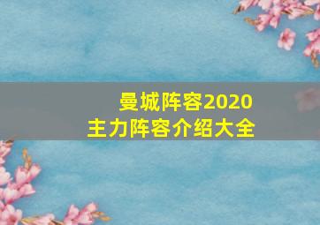 曼城阵容2020主力阵容介绍大全