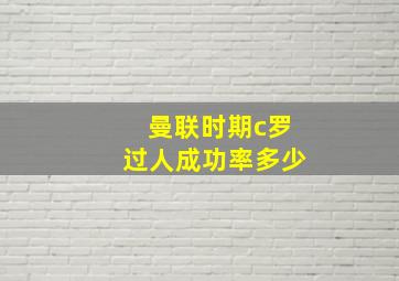 曼联时期c罗过人成功率多少