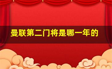 曼联第二门将是哪一年的