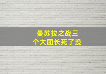 曼苏拉之战三个大团长死了没