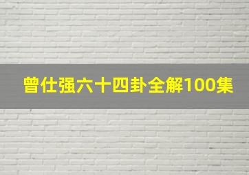 曾仕强六十四卦全解100集