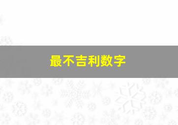 最不吉利数字