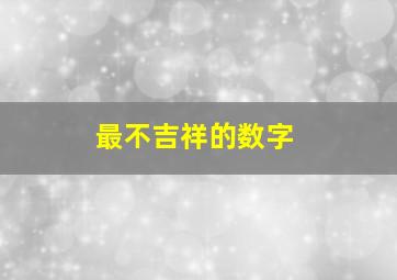 最不吉祥的数字