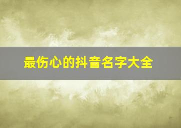 最伤心的抖音名字大全