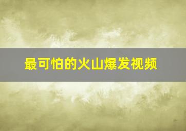 最可怕的火山爆发视频