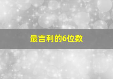 最吉利的6位数