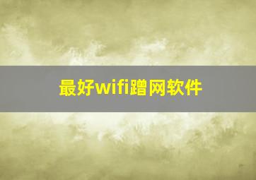 最好wifi蹭网软件