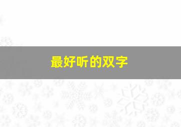 最好听的双字