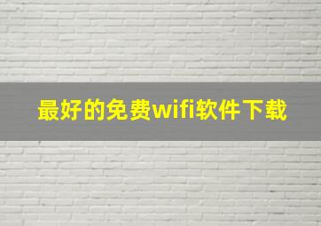 最好的免费wifi软件下载