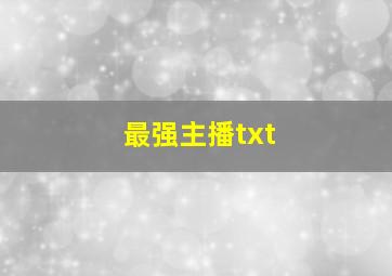 最强主播txt