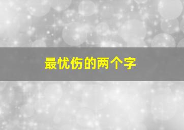 最忧伤的两个字