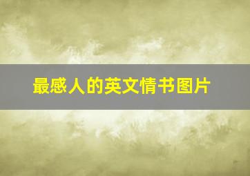 最感人的英文情书图片