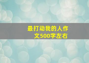 最打动我的人作文500字左右