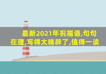 最新2021年祝福语,句句在理,写得太精辟了,值得一读