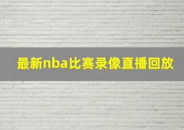 最新nba比赛录像直播回放