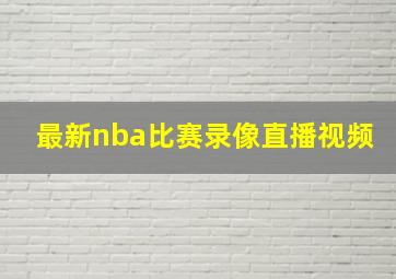 最新nba比赛录像直播视频