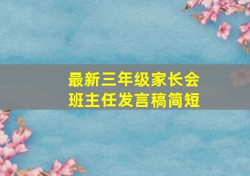 最新三年级家长会班主任发言稿简短