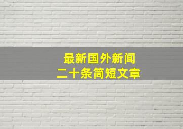 最新国外新闻二十条简短文章