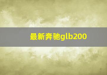 最新奔驰glb200