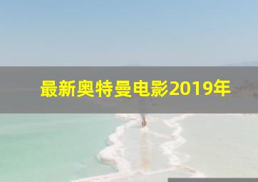 最新奥特曼电影2019年