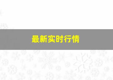 最新实时行情