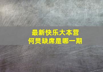 最新快乐大本营何炅缺席是哪一期