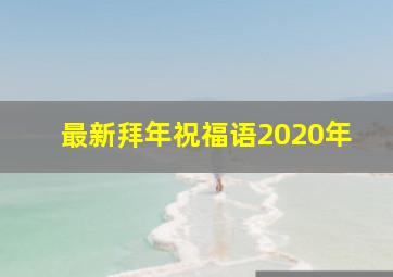 最新拜年祝福语2020年