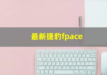 最新捷豹fpace