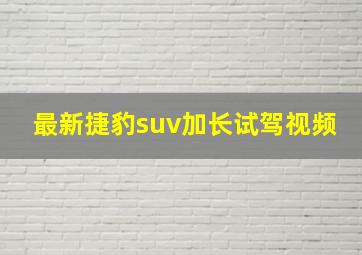 最新捷豹suv加长试驾视频