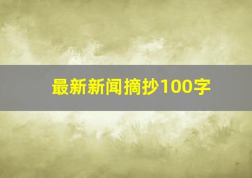 最新新闻摘抄100字