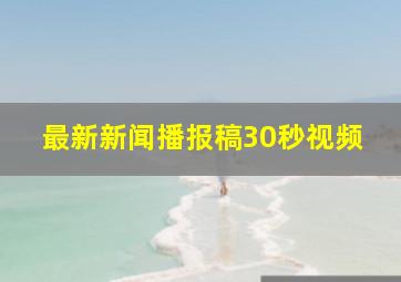 最新新闻播报稿30秒视频