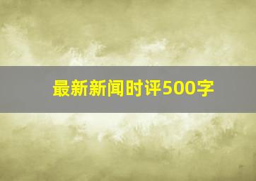 最新新闻时评500字